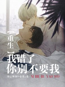 《我错了,你别不要我》