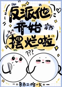 《反派他开始摆烂啦(穿书)》