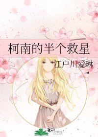 《柯南的半个救星》