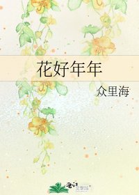 《花好年年》