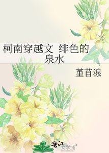《柯南穿越文 绯色的泉水》