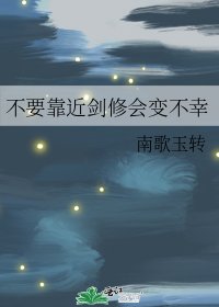 《不要靠近剑修会变不幸》