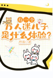 有一个万人迷儿子是什么体验?