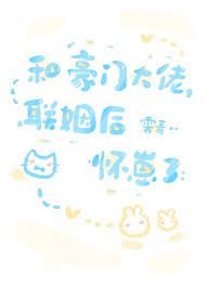 《和豪门大佬联姻后怀崽了》