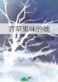 《青苹果味的她》