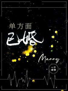 《单方面已婚》