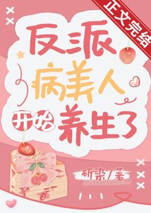 《反派病美人开始养生了》