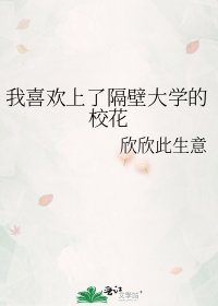 《我喜欢上了隔壁大学的校花》