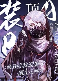 《装Beta后我迎娶了顶A元帅》