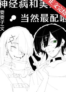 《神经病和美人当然最配啦》
