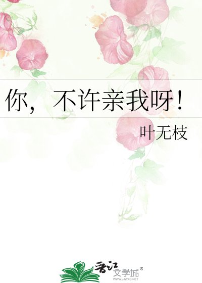你,不许亲我呀!