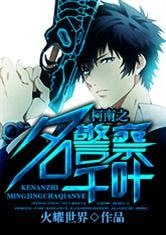 《(柯南同人)柯南之名警察千叶》