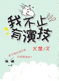 《我不止有演技》