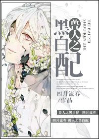 《喂!这是我的龙/兽人之黑白配》