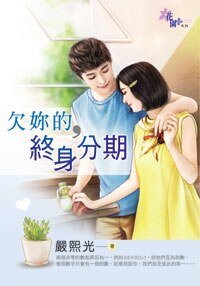 《欠你的,终身分期》