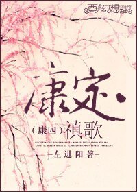 【康四同人BL】康定禛歌