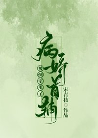 病娇首辅被侧室甩了