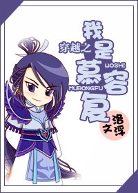 （天龙八部同人）穿越之我是慕容复