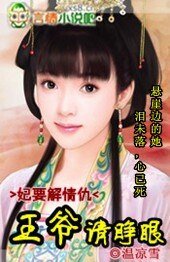妃要解情愁：王爷，请睁眼