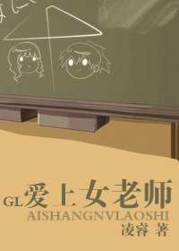 爱上女老师（铭·谨系列之一）