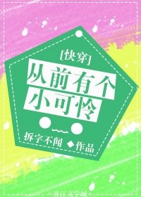 从前有个小可怜[快穿]