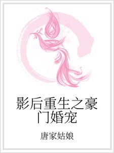 影后重生之豪门婚宠