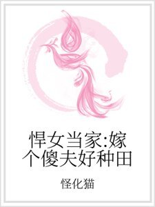 悍女当家：嫁个傻夫好种田