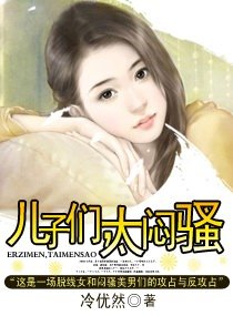 儿子们，太闷骚+番外