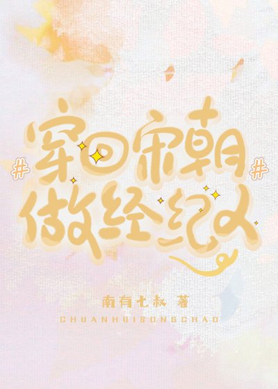 穿回宋朝做经纪人