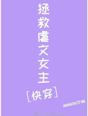 拯救虐文女主［快穿］