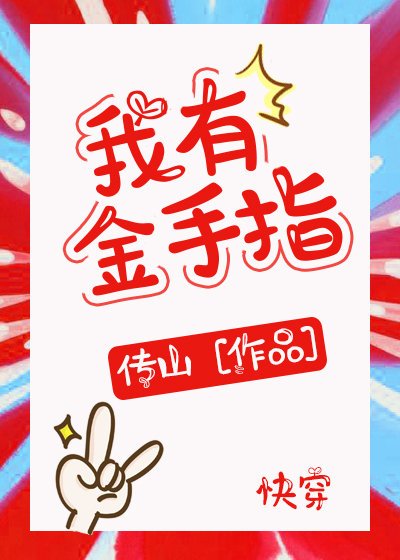 我有金手指[快穿]
