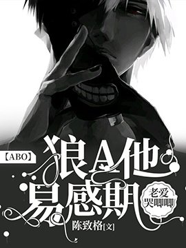 【ABO】狼A他易感期老爱哭唧唧