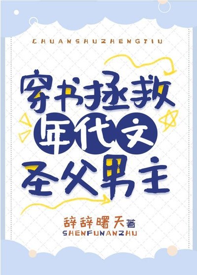 穿书拯救年代文圣父男主