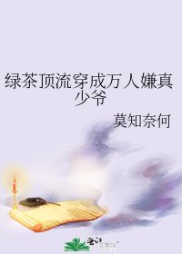绿茶顶流穿成万人嫌真少爷