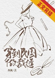 穿到民国做裁缝