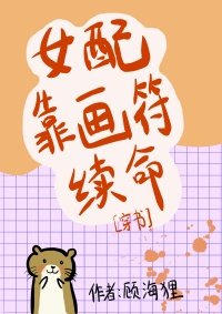 女配靠画符续命[穿书]