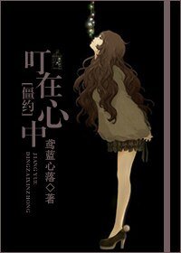 （我和僵尸有个约会同人/BG）我和僵尸有个约会之叮在心中